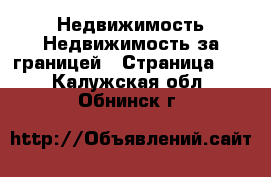 Недвижимость Недвижимость за границей - Страница 10 . Калужская обл.,Обнинск г.